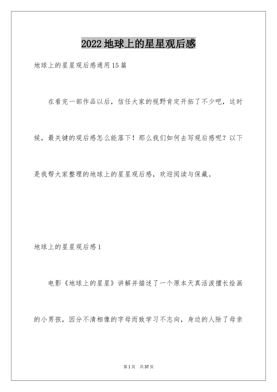 2024地球上的星星观后感_8_第1页