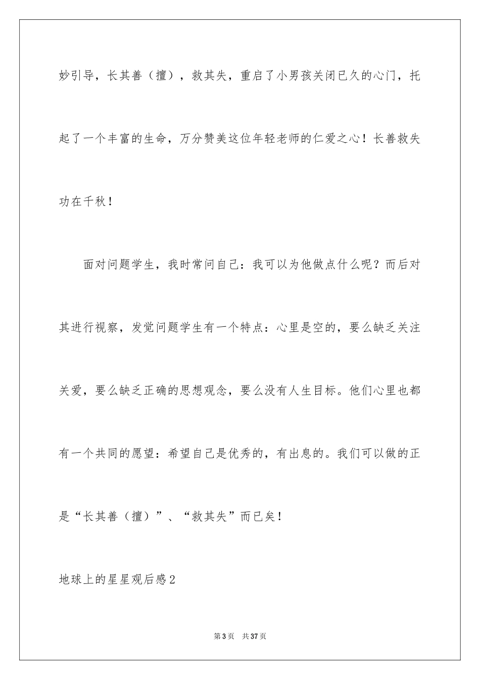 2024地球上的星星观后感_8_第3页