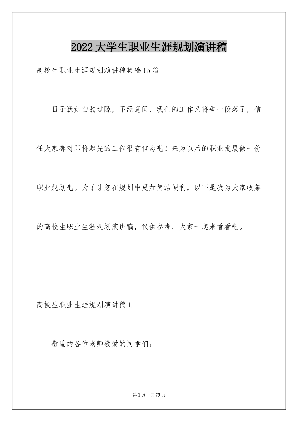 2024大学生职业生涯规划演讲稿_23_第1页