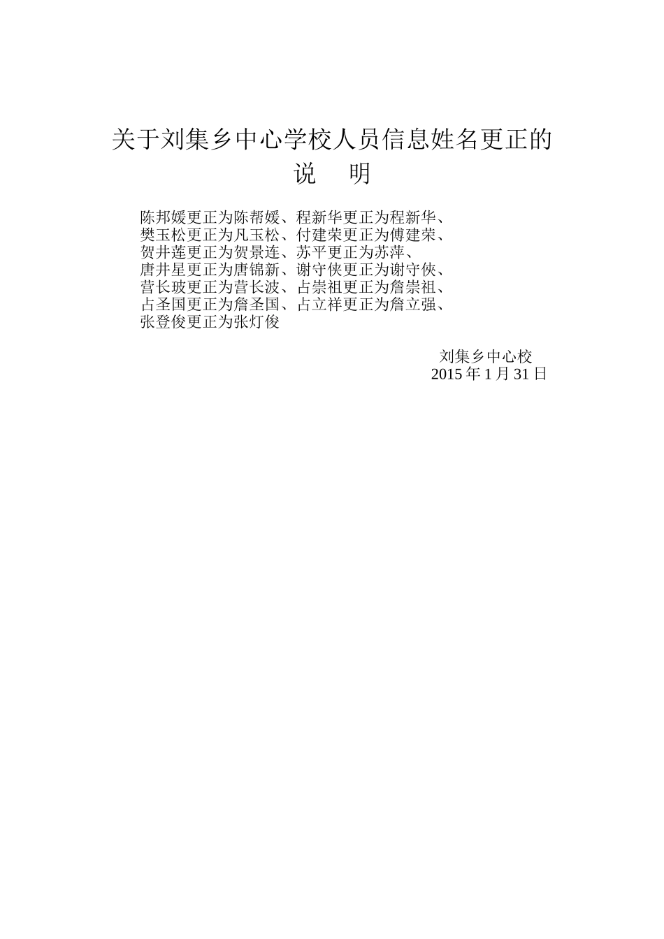关于刘集乡中心学校人员信息姓名更正的说明_第1页
