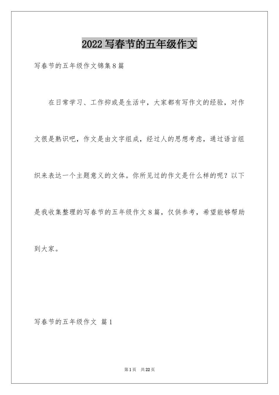 2024写春节的五年级作文_第1页