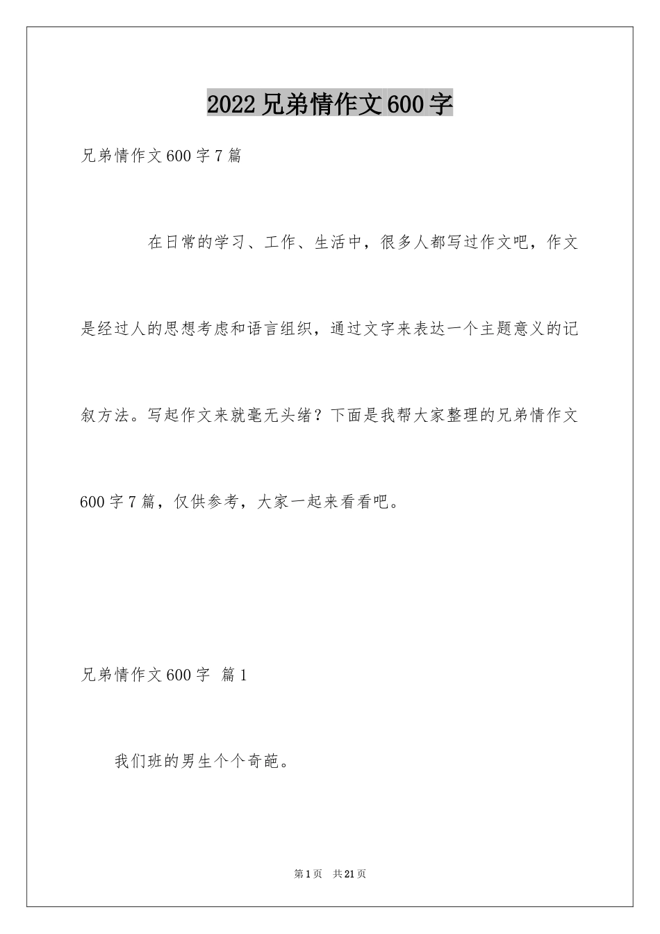 2024兄弟情作文600字_1_第1页