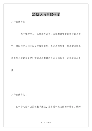 2024人与自然作文_2