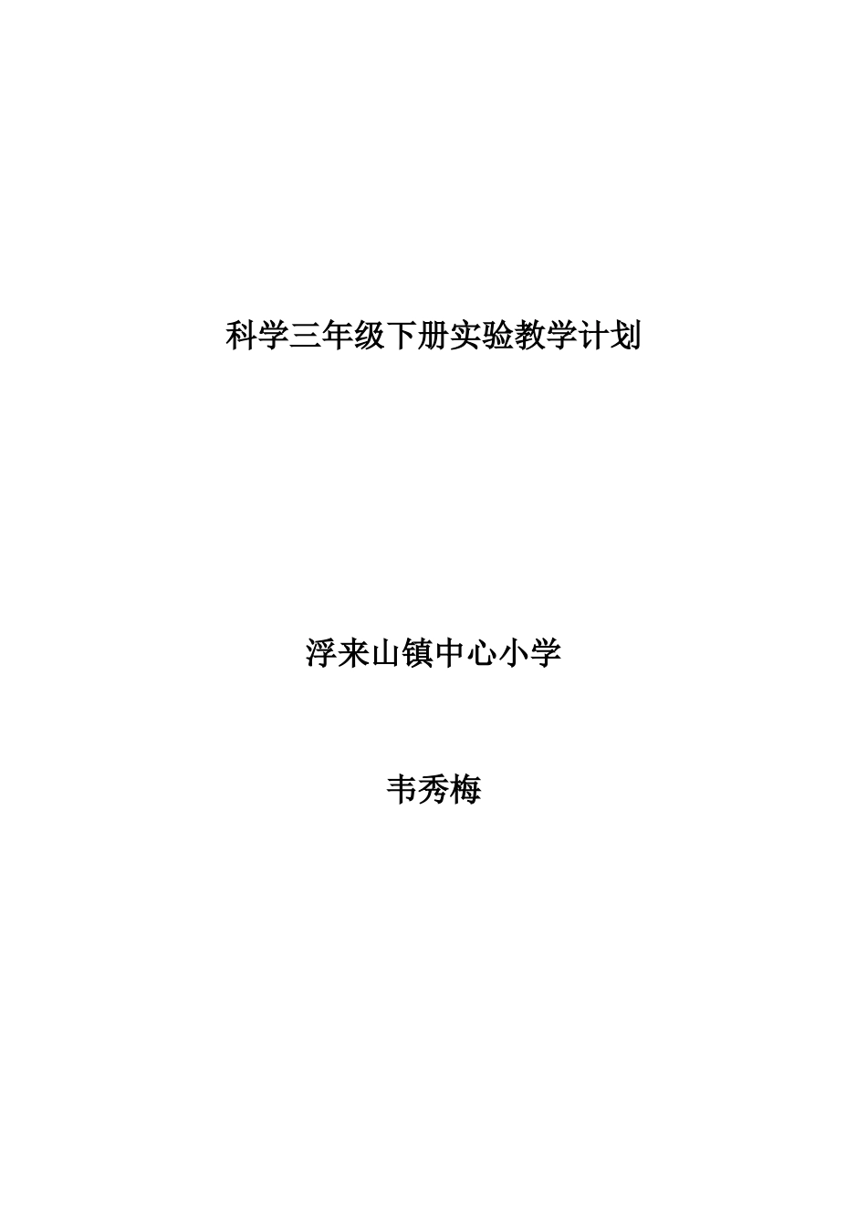 教科版小学科学三年级下册实验教学计划_第1页