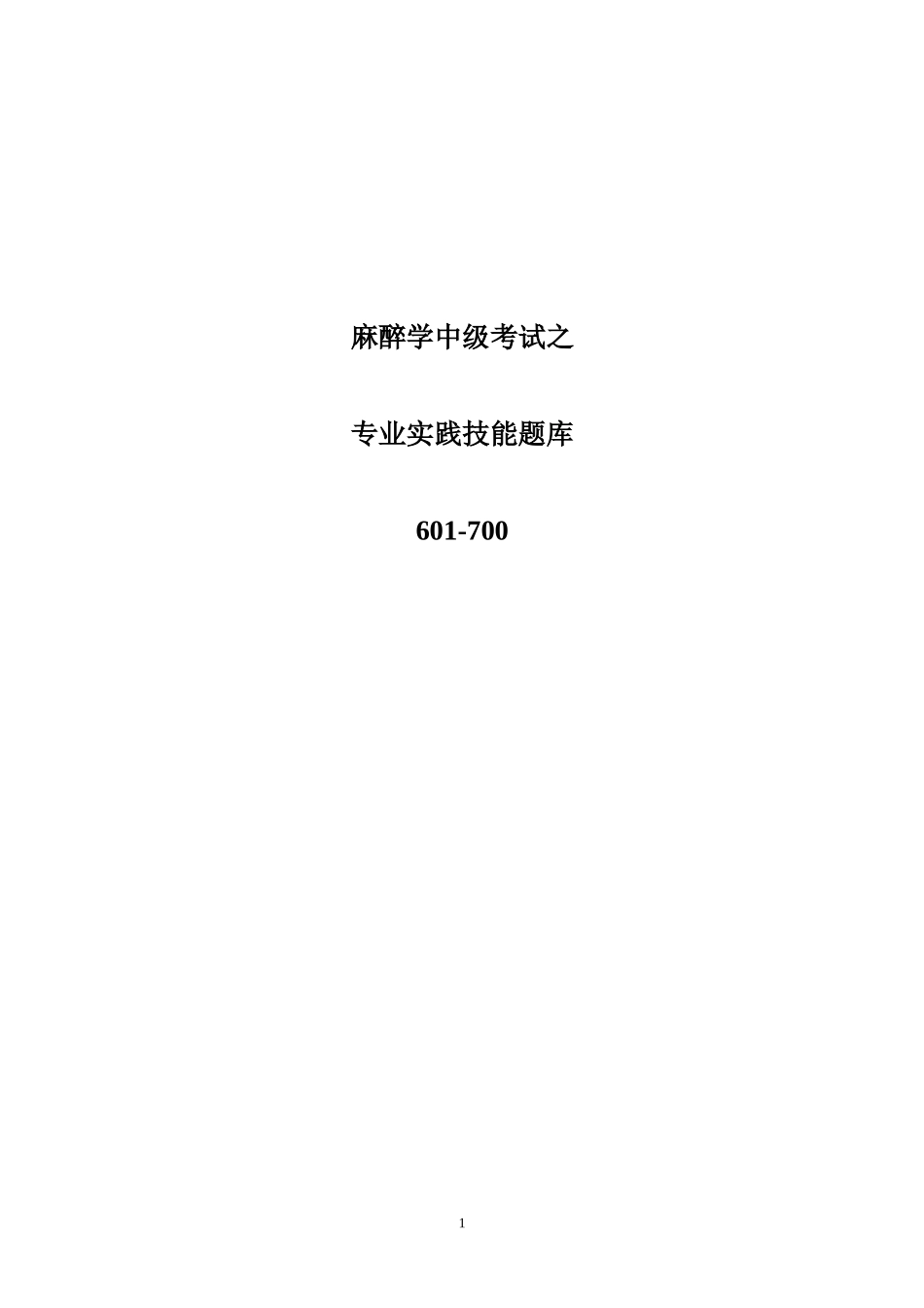 麻醉学中级考试之专业实践技能题库601-700_第1页