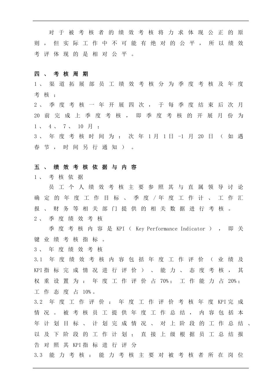 渠道拓展部绩效考核实施方案_第2页