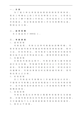 渠道拓展部绩效考核实施方案