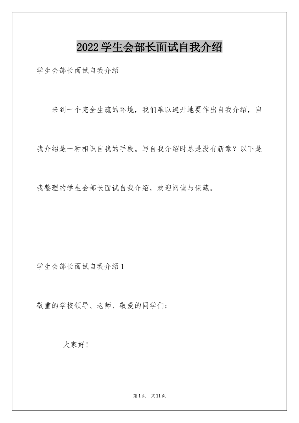 2024学生会部长面试自我介绍_第1页