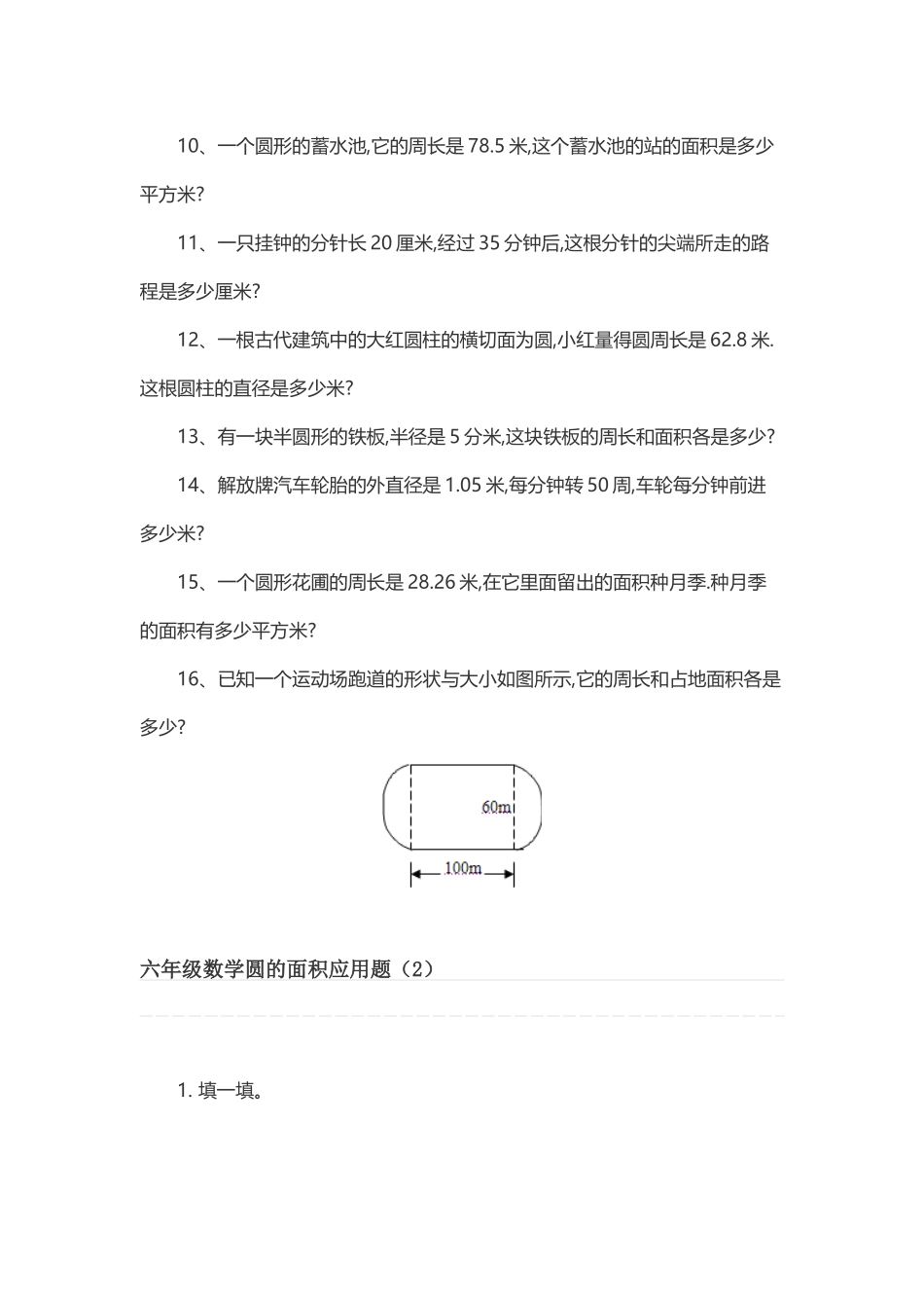 六年级数学圆的面积应用题_第2页