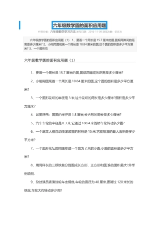 六年级数学圆的面积应用题