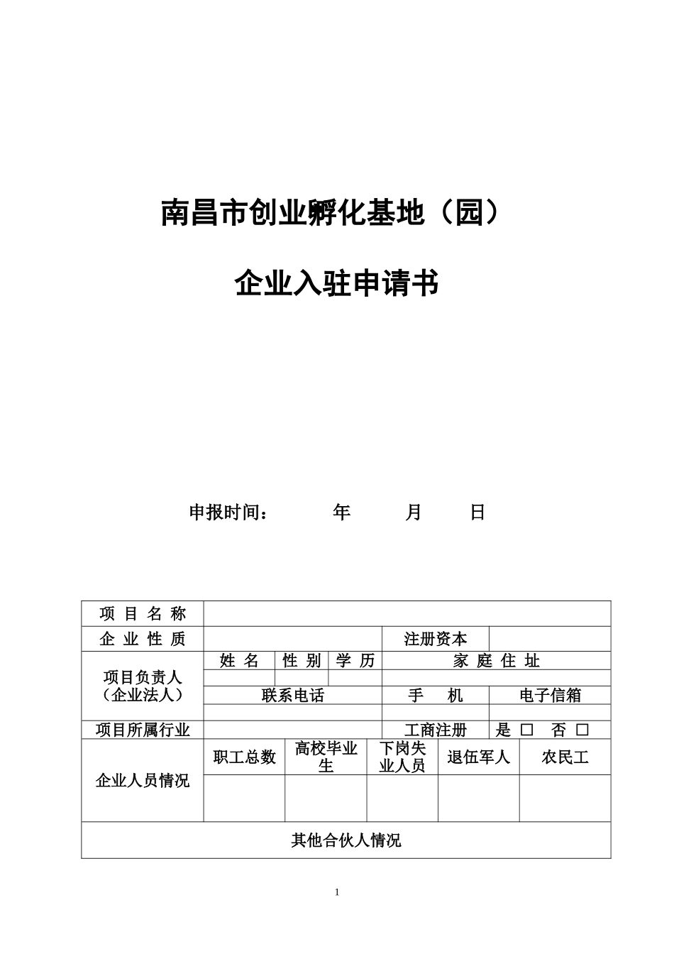 企业入驻申请书_第1页