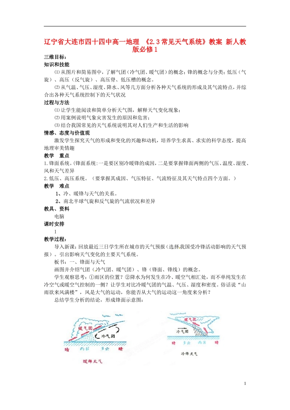 辽宁省大连市四十四中高中地理 《2.3常见天气系统》教案 新人教版必修1_第1页