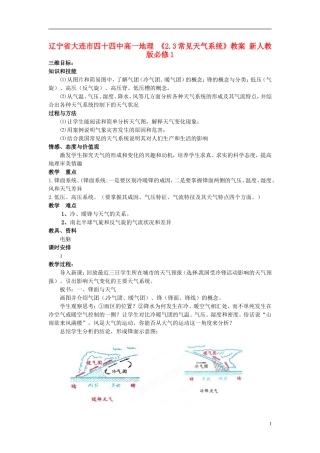 辽宁省大连市四十四中高中地理 《2.3常见天气系统》教案 新人教版必修1