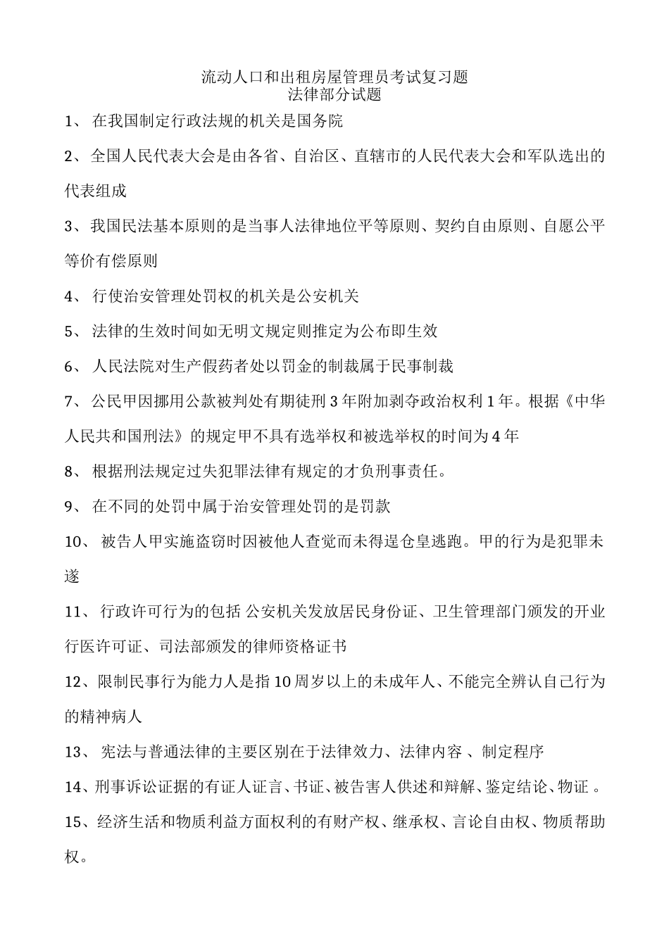 流动人口和出租房屋管理员考试复习题_第1页