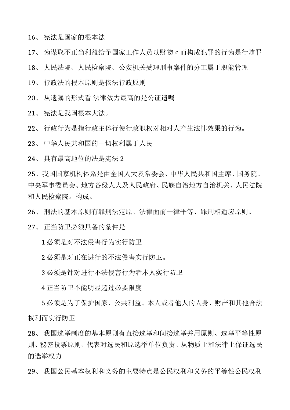 流动人口和出租房屋管理员考试复习题_第2页