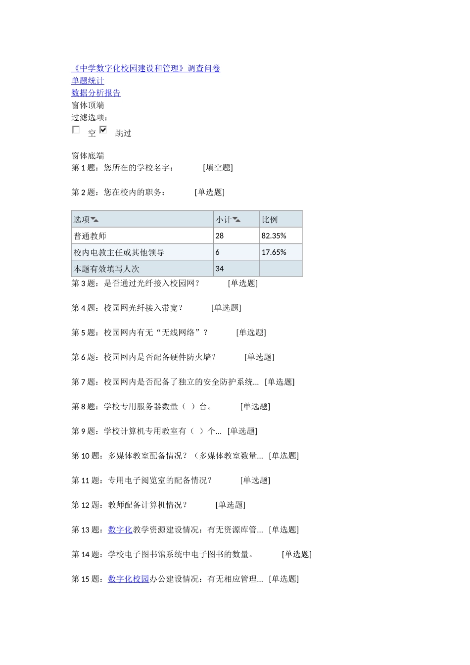 《中学数字化校园建设和管理》调查问卷_第1页