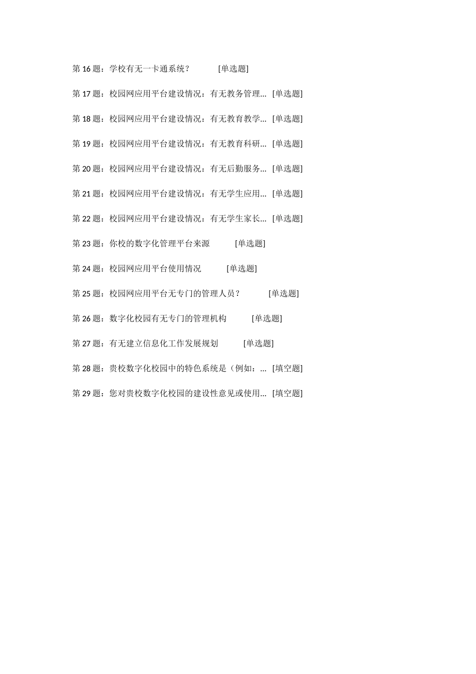 《中学数字化校园建设和管理》调查问卷_第2页