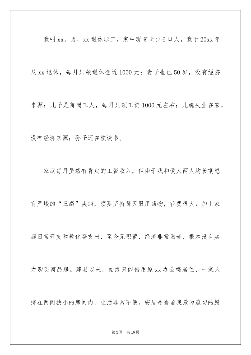 2024个人申请廉租房的申请书_第2页