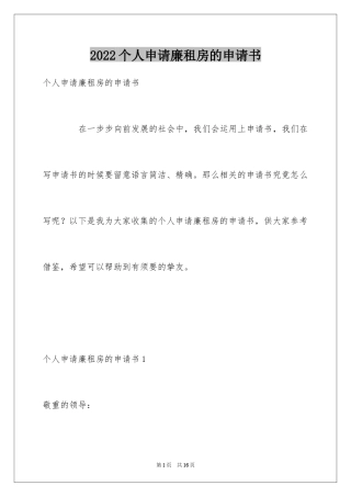 2024个人申请廉租房的申请书