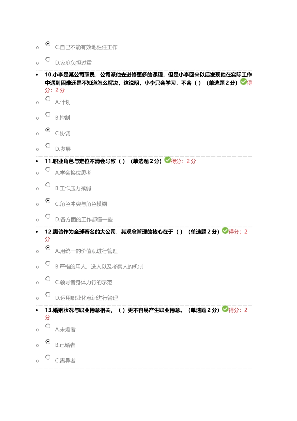 眉山2016专业技术人员心理健康与心理调适考试-81分_第3页