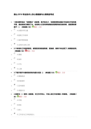 眉山2016专业技术人员心理健康与心理调适考试-81分