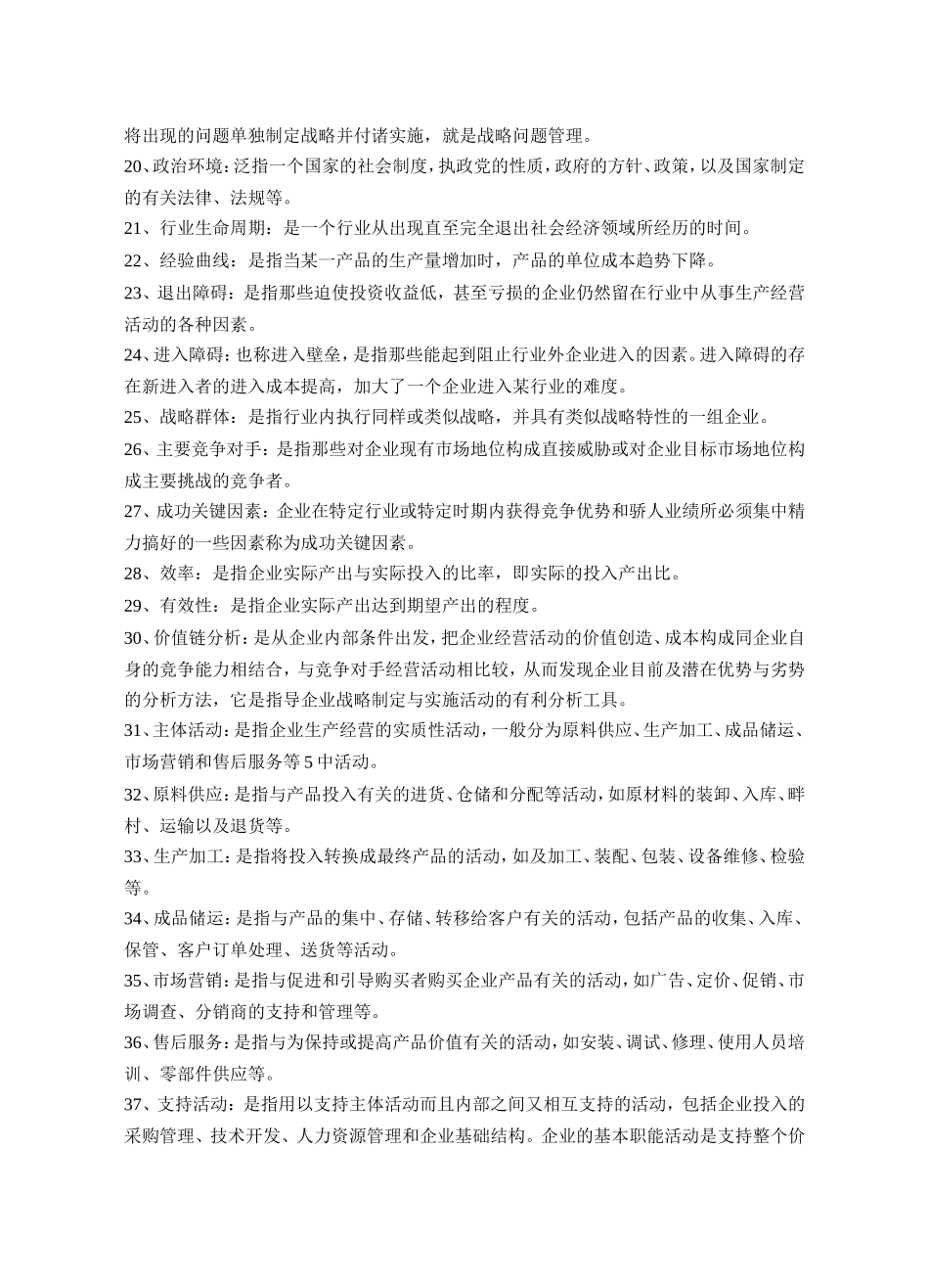 企业战略管理试题库(名词解释)_第2页
