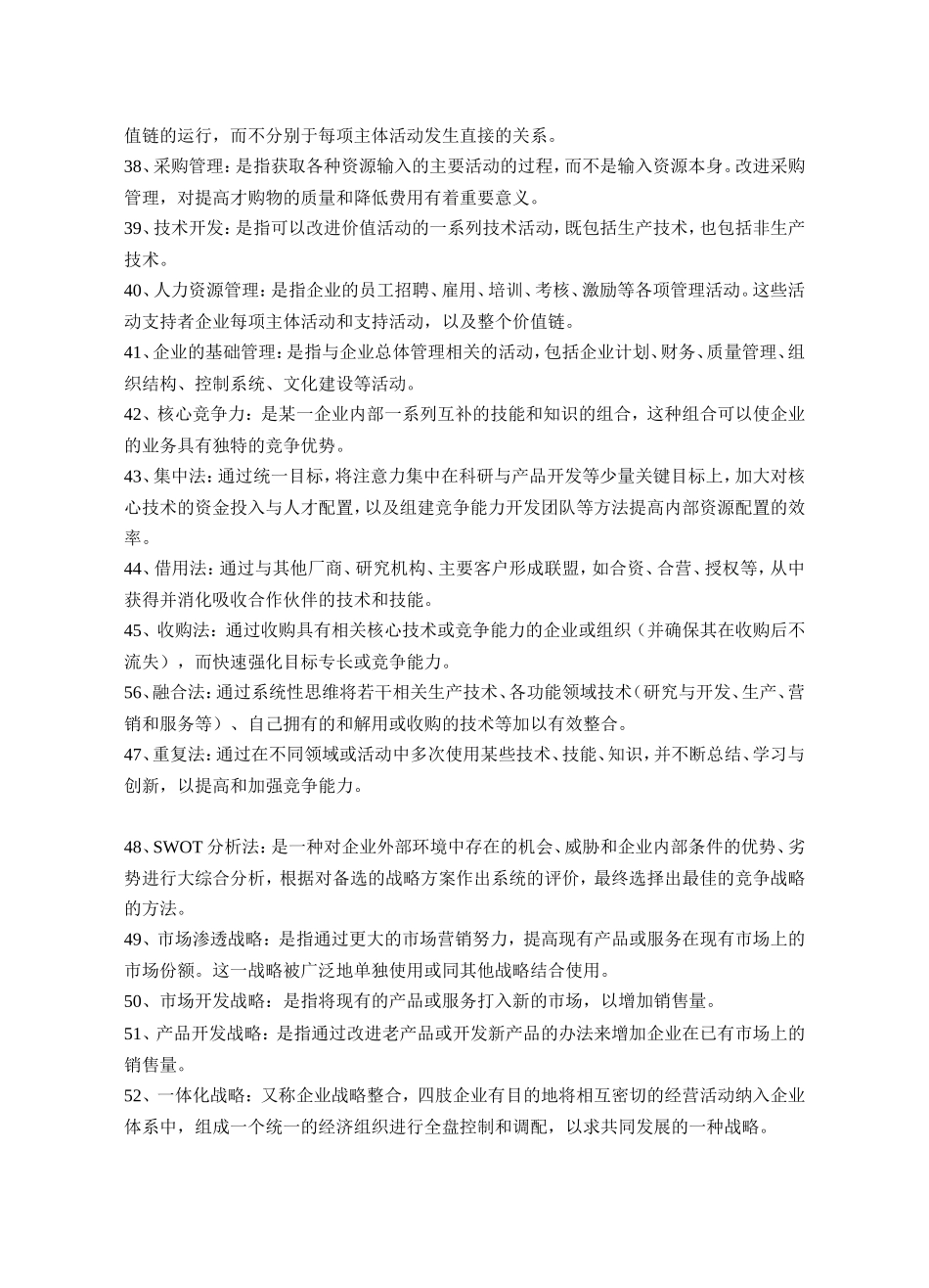 企业战略管理试题库(名词解释)_第3页