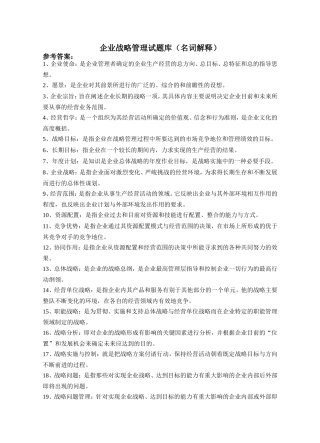 企业战略管理试题库(名词解释)