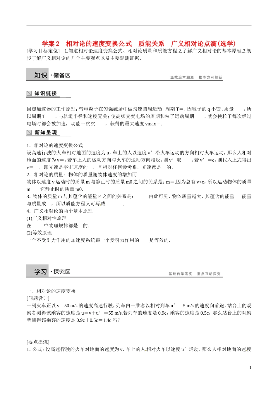 四川省广安市岳池县第一中学高中物理《6.4-5 相对论的速度变换公式　质能关系　广义相对论点滴》学案 教科版选修3-4_第1页
