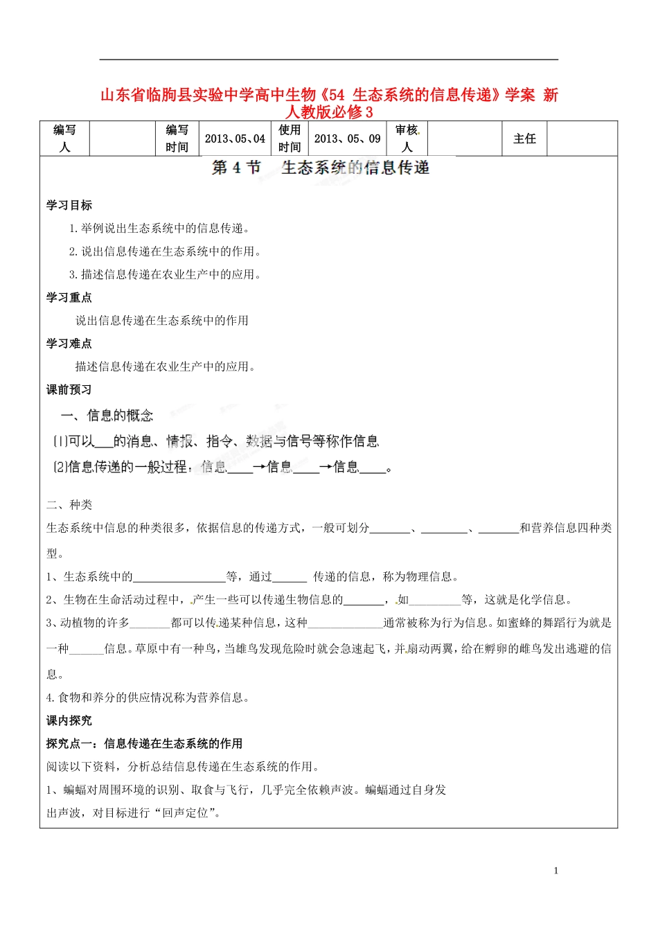 山东省临朐县实验中学高中生物《54 生态系统的信息传递》学案 新人教版必修3_第1页