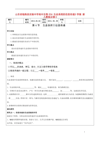 山东省临朐县实验中学高中生物《54 生态系统的信息传递》学案 新人教版必修3
