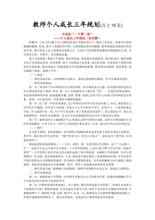 教师个人成长三年规划(范文16篇)