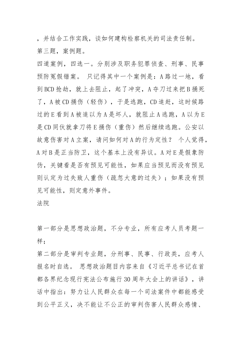 全国员额法官、员额检察考试真题及参考答案_第1页
