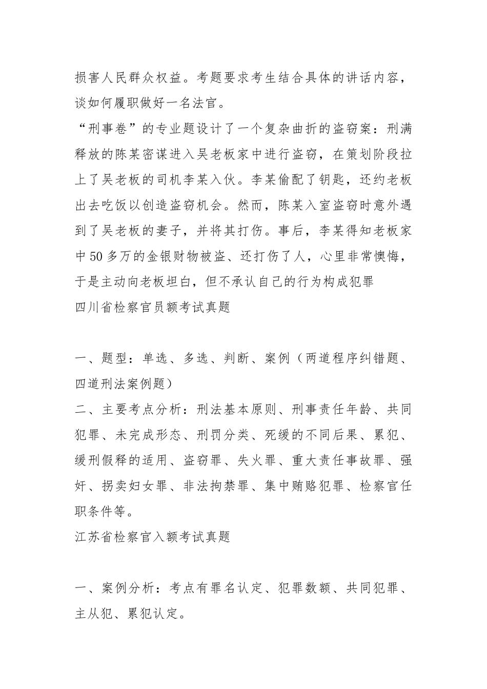 全国员额法官、员额检察考试真题及参考答案_第2页