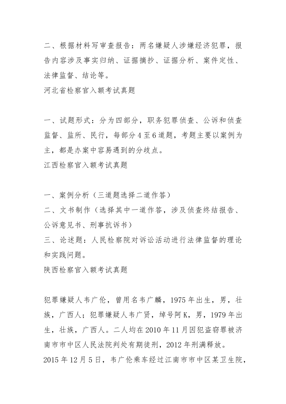 全国员额法官、员额检察考试真题及参考答案_第3页