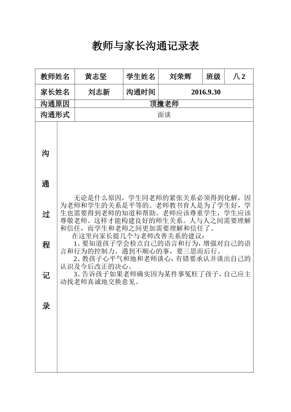 教师与家长沟通记录表_第1页