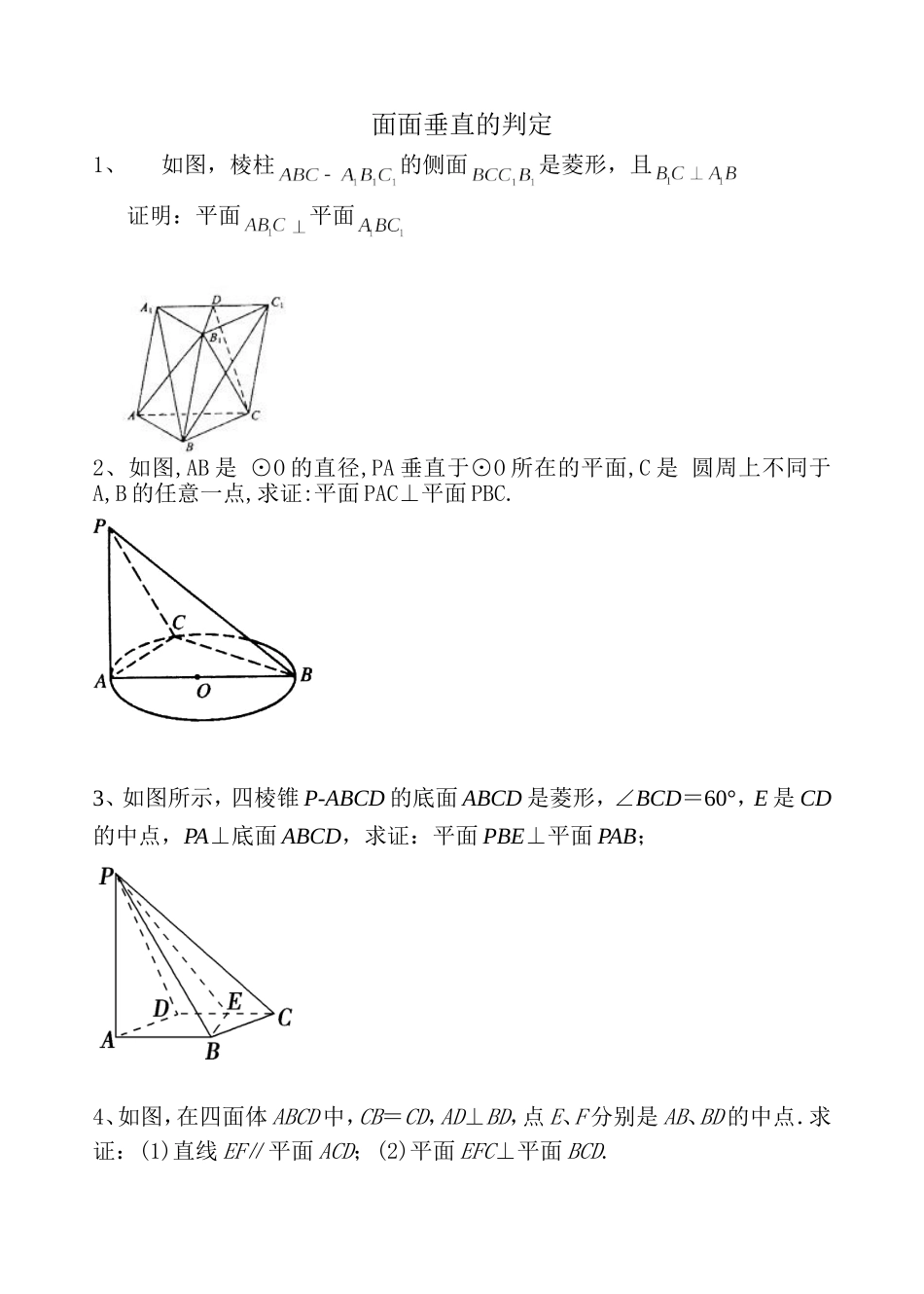 面面垂直的判定+性质定理(例题)_第1页