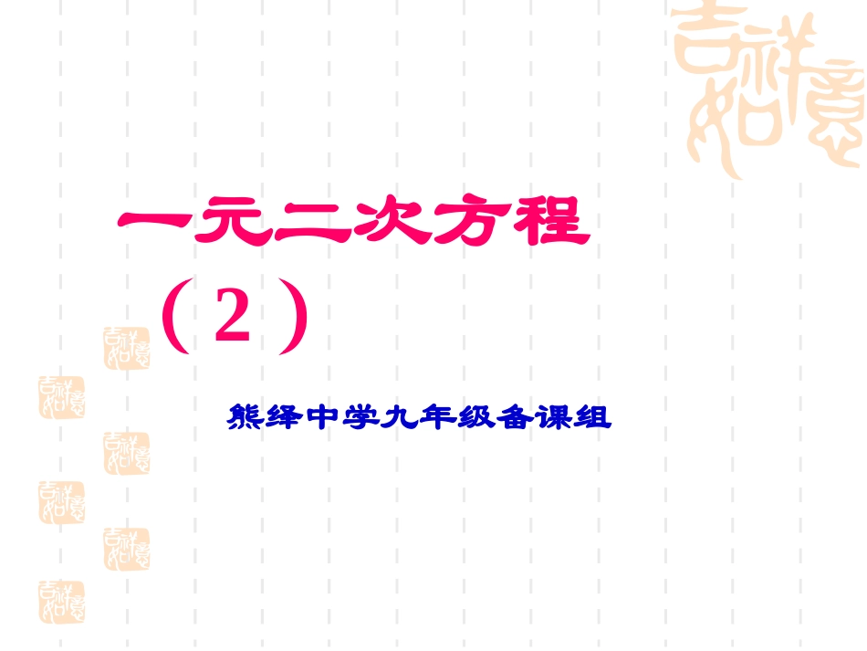 一元二次方程(2）_第1页