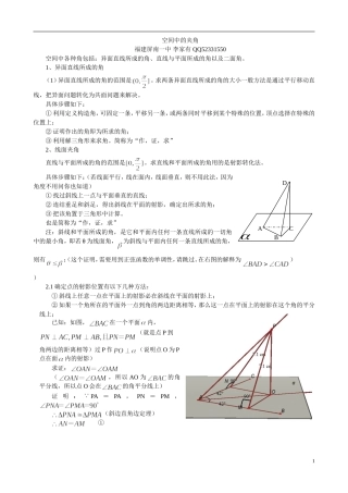 空间中线线角-线面角-面面角成法原理与求法思路