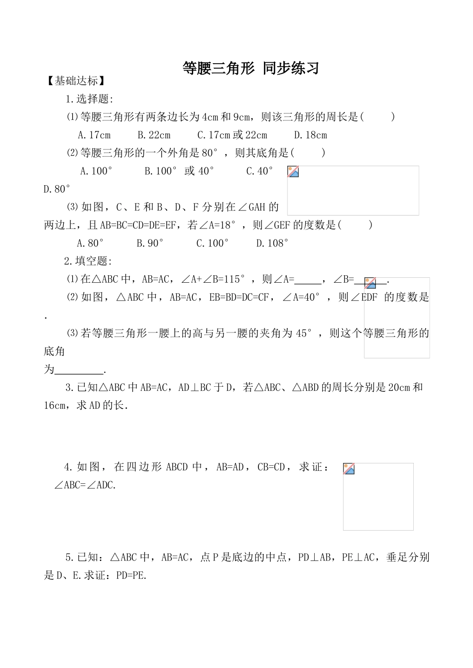 新人教版八年级数学等腰三角形 同步练习1_第1页