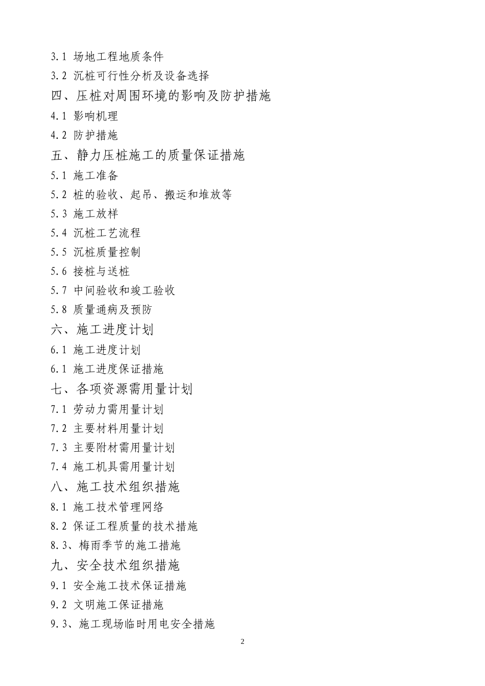 某预制钢筋混凝土方桩工程施工组织设计_第2页