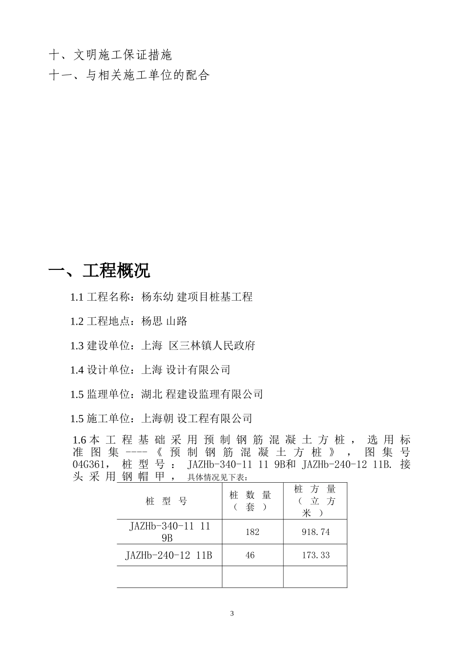 某预制钢筋混凝土方桩工程施工组织设计_第3页