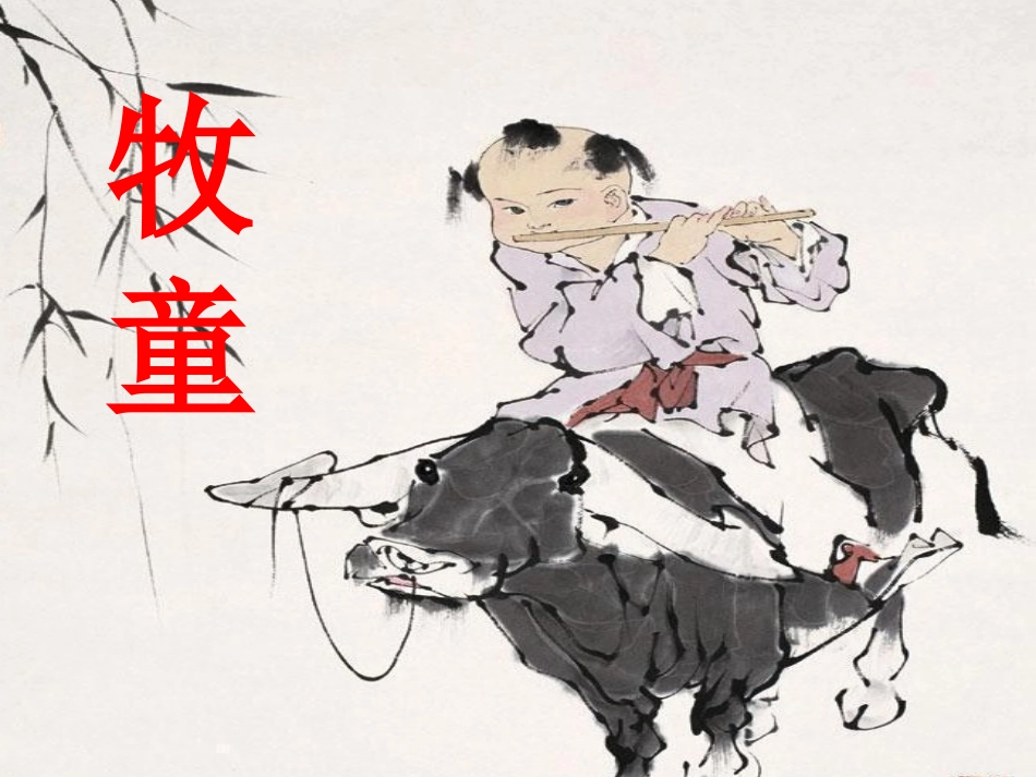 古诗词牧童课件_第1页
