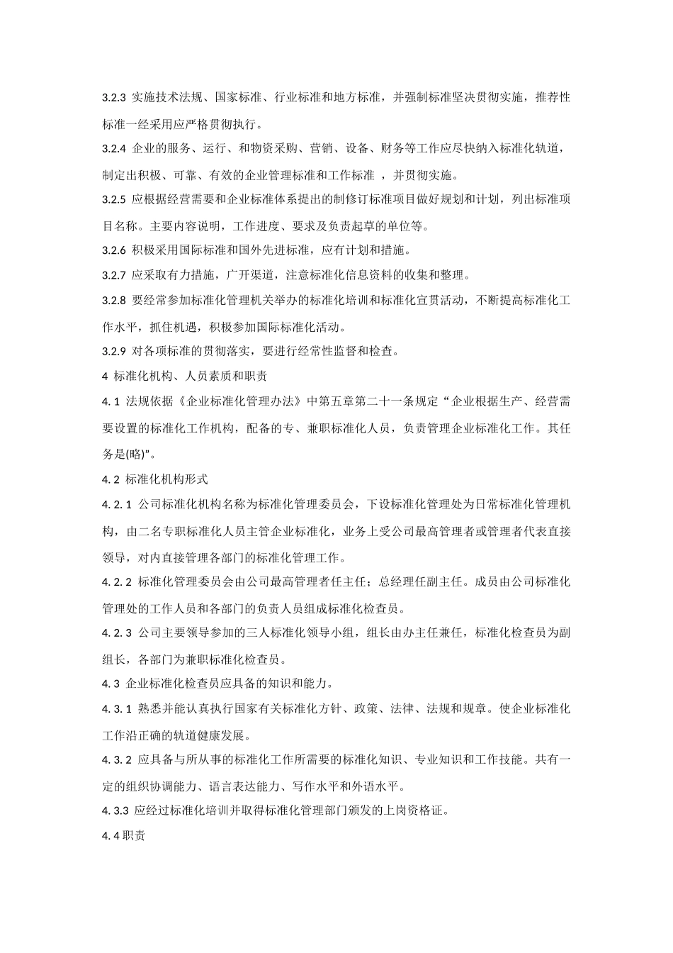 企业标准化管理办法(适用)_第2页