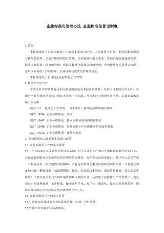 企业标准化管理办法(适用)
