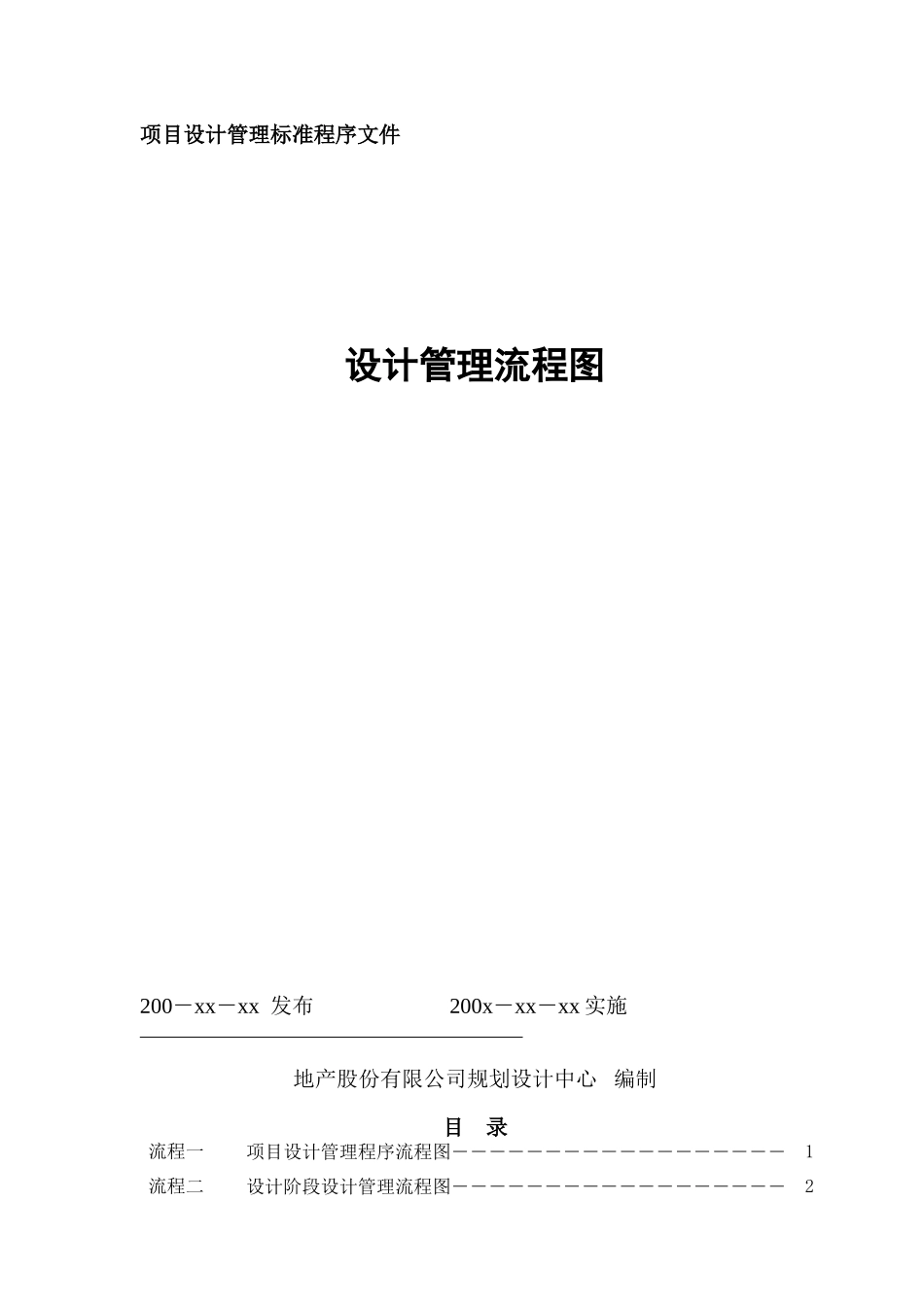 某地产公司项目设计管理流程图_第1页