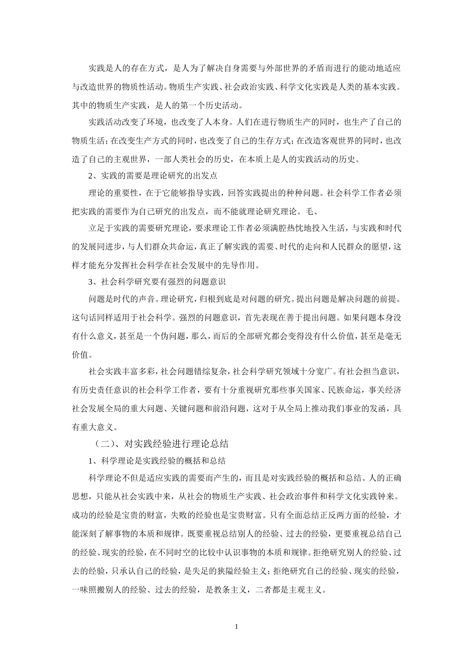 浅析以实践为基础的社会科学研究方法_第2页