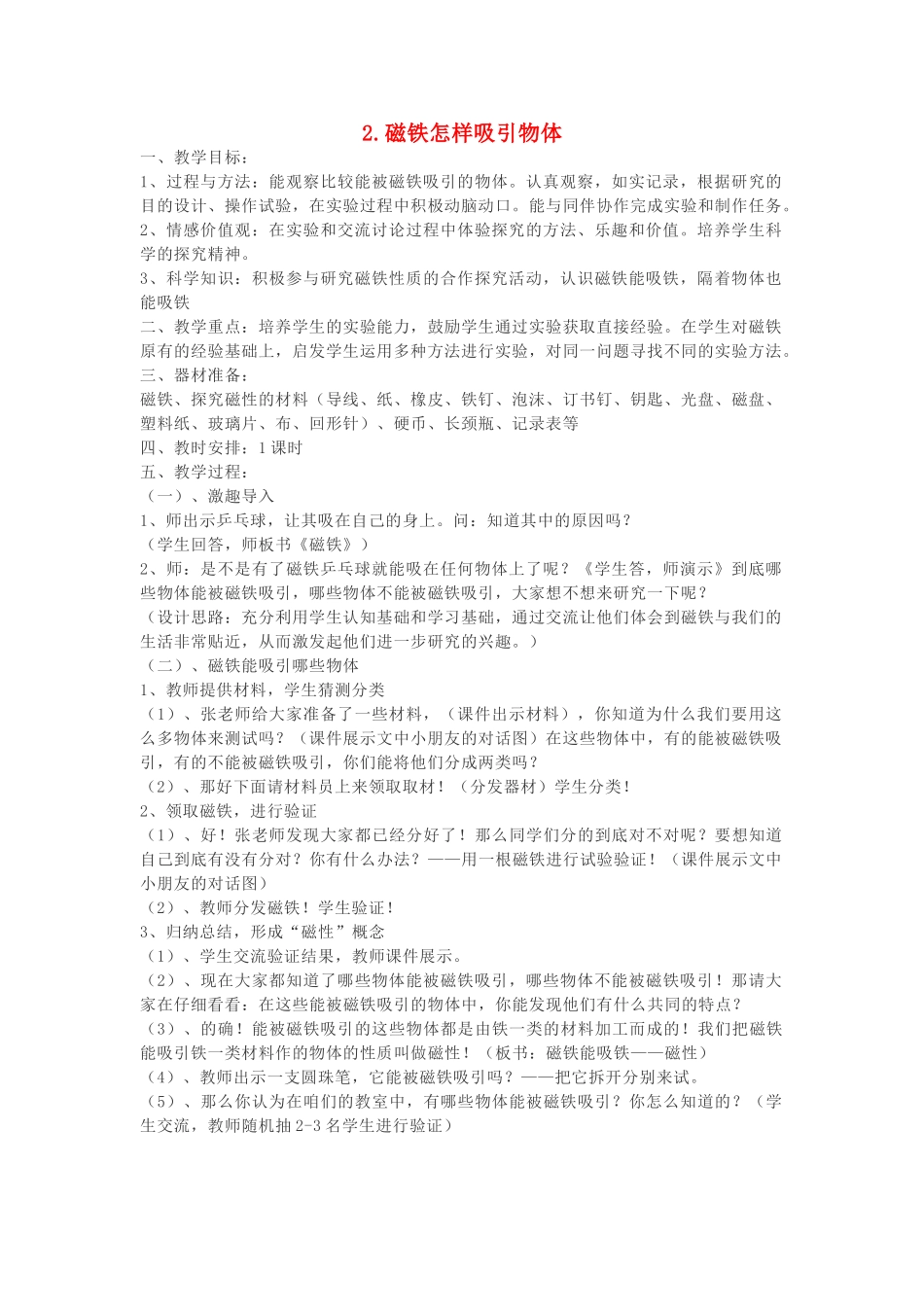 二年级科学下册 磁铁 2磁铁怎样吸引物体教案1 教科版-教科版小学二年级下册自然科学教案_第1页