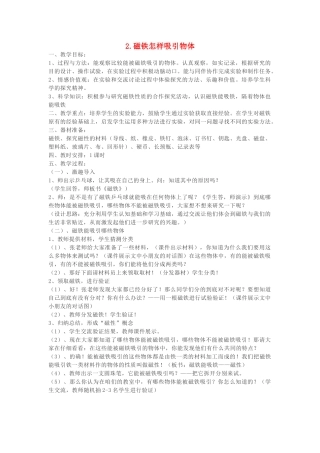二年级科学下册 磁铁 2磁铁怎样吸引物体教案1 教科版-教科版小学二年级下册自然科学教案