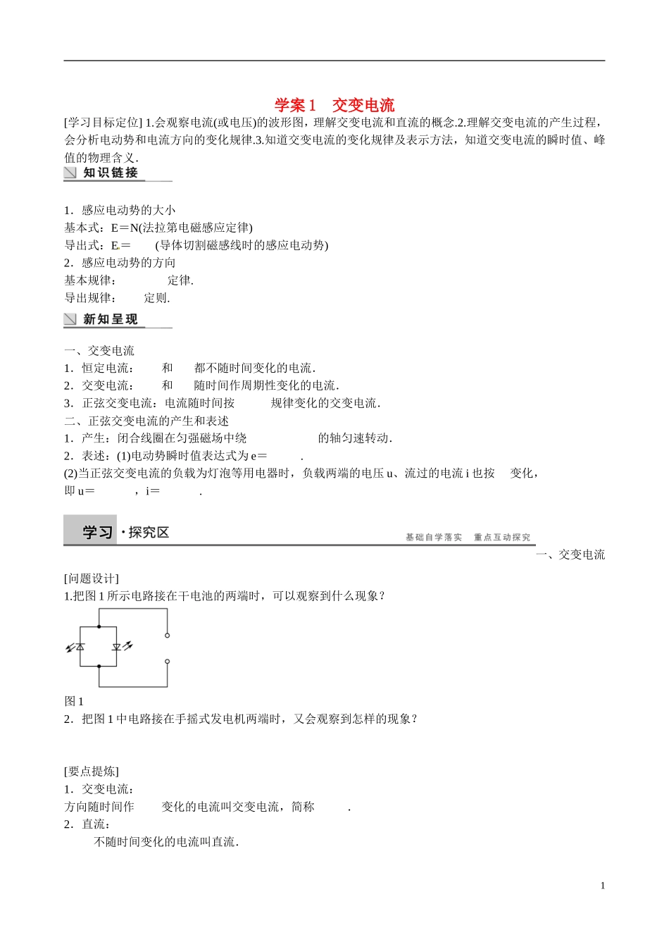 四川省广安市岳池县第一中学高中物理《2.1 交变电流》学案 教科版选修3-2_第1页